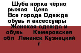 Шуба норка чёрно-рыжая › Цена ­ 11 000 - Все города Одежда, обувь и аксессуары » Женская одежда и обувь   . Кемеровская обл.,Ленинск-Кузнецкий г.